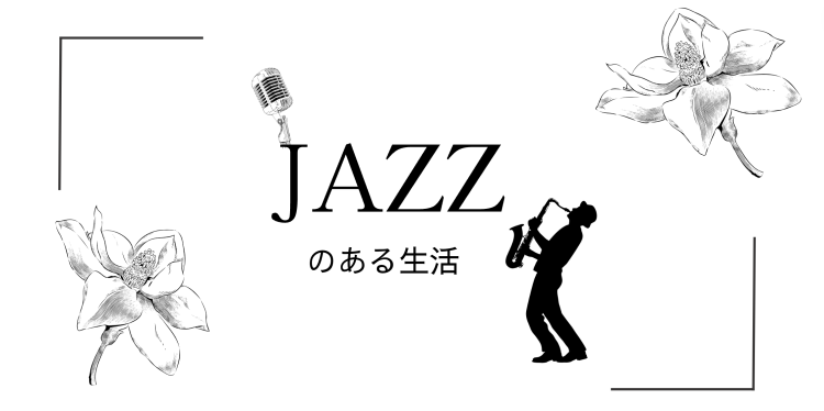 JAZZのある生活